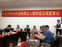 湖南征集改革开放40年风云人物