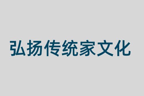 陈延斌|弘扬传统家文化