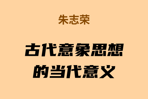朱志荣|中国古代意象思想的当代意义