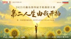 兴趣岛第四届手机摄影大赛：开启你的第二人生