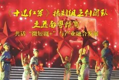 《十送红军》摄制组主创团队走进南粤赣商共话“微短剧+”与产业融合发展