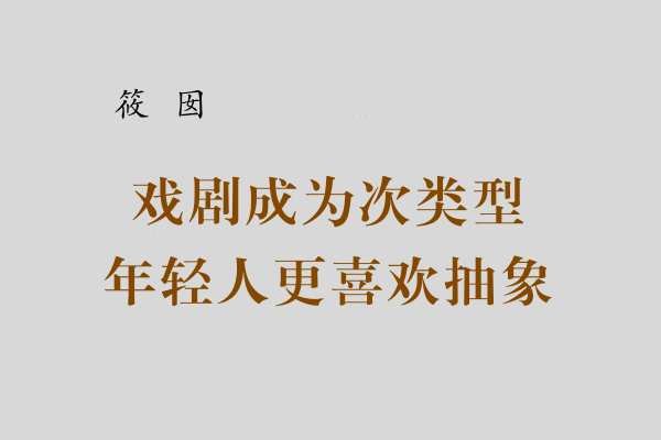 筱囡|喜剧成为次类型，年轻观众选择“抽象”