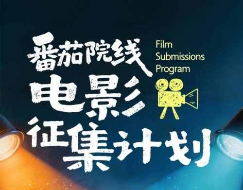 番茄小说启动院线电影征集计划：深挖原创IP储备，让好故事走上大银幕