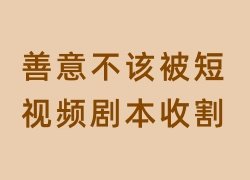 吴霞|善意不该被短视频剧本收割