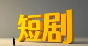 陈璐|微短剧的爽感机制与情绪技术
