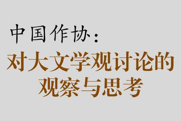 中国作协|对近期“大文学观”讨论的观察与思考