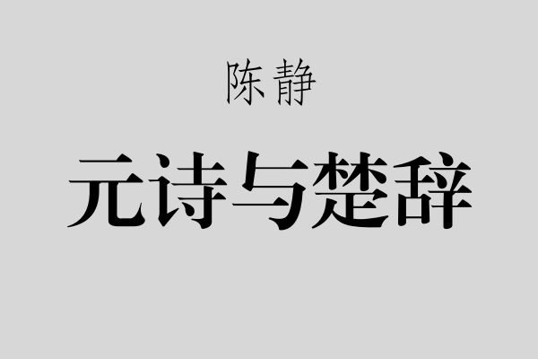 陈静|元诗与楚辞