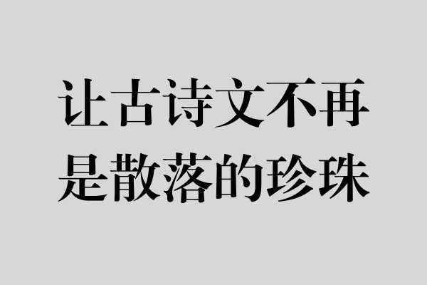 系统积累，让古诗文不再是散落的珍珠